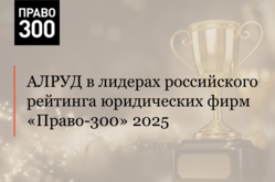 АЛРУД в лидерах российского рейтинга юридических фирм «Право-300» 2025